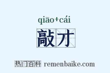 敲才是什么意思的图片